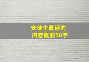 安徒生童话的内容概要50字