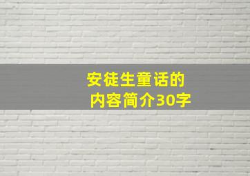 安徒生童话的内容简介30字