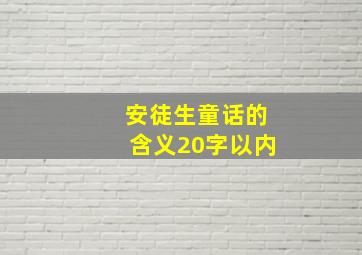 安徒生童话的含义20字以内