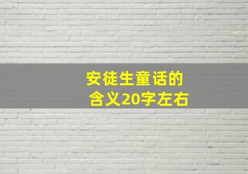 安徒生童话的含义20字左右