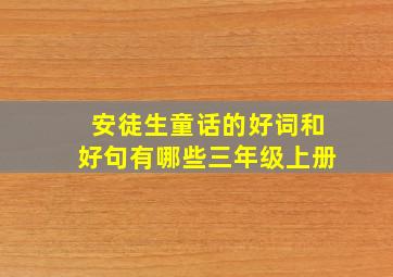 安徒生童话的好词和好句有哪些三年级上册