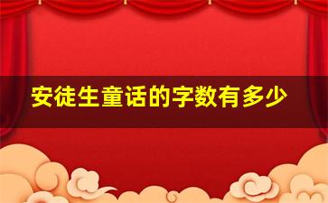 安徒生童话的字数有多少