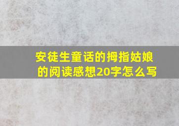 安徒生童话的拇指姑娘的阅读感想20字怎么写