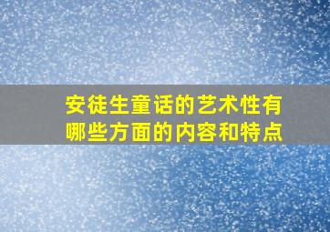 安徒生童话的艺术性有哪些方面的内容和特点