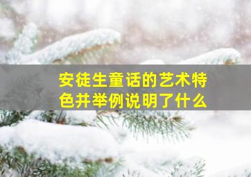 安徒生童话的艺术特色并举例说明了什么