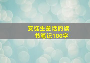 安徒生童话的读书笔记100字