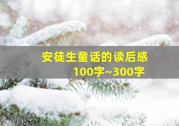 安徒生童话的读后感100字~300字