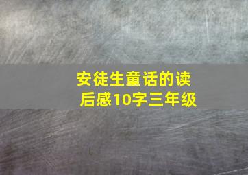 安徒生童话的读后感10字三年级