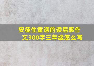 安徒生童话的读后感作文300字三年级怎么写