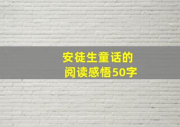 安徒生童话的阅读感悟50字