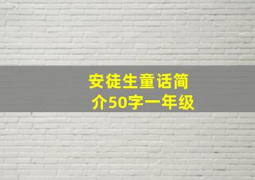 安徒生童话简介50字一年级