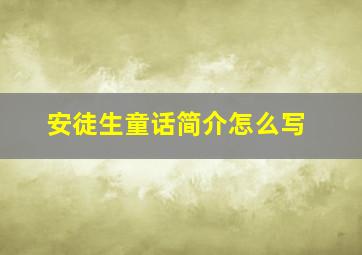 安徒生童话简介怎么写