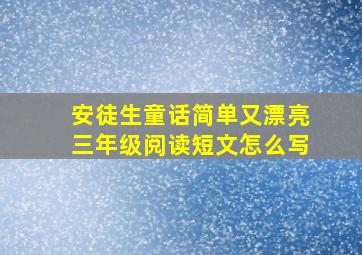 安徒生童话简单又漂亮三年级阅读短文怎么写