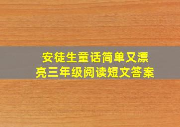 安徒生童话简单又漂亮三年级阅读短文答案