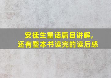 安徒生童话篇目讲解,还有整本书读完的读后感