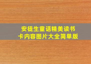 安徒生童话精美读书卡内容图片大全简单版