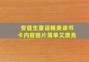 安徒生童话精美读书卡内容图片简单又漂亮