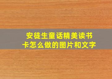 安徒生童话精美读书卡怎么做的图片和文字