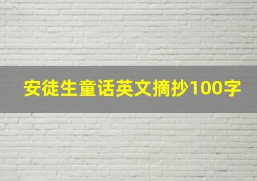 安徒生童话英文摘抄100字