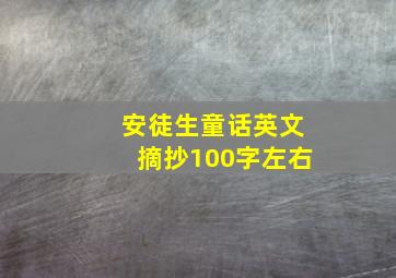 安徒生童话英文摘抄100字左右