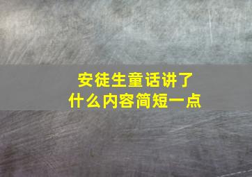 安徒生童话讲了什么内容简短一点