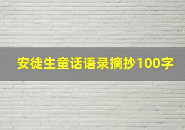 安徒生童话语录摘抄100字