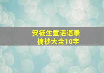 安徒生童话语录摘抄大全10字