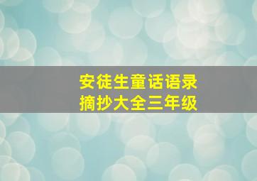 安徒生童话语录摘抄大全三年级