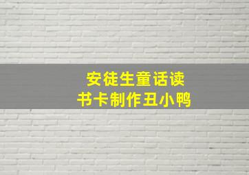 安徒生童话读书卡制作丑小鸭