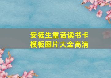 安徒生童话读书卡模板图片大全高清