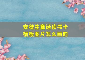 安徒生童话读书卡模板图片怎么画的