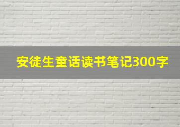 安徒生童话读书笔记300字