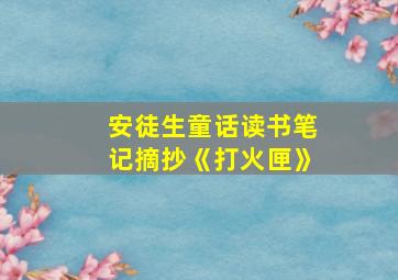 安徒生童话读书笔记摘抄《打火匣》