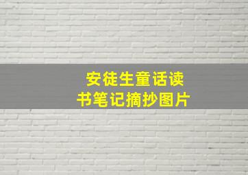 安徒生童话读书笔记摘抄图片