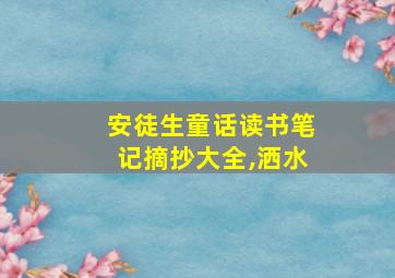 安徒生童话读书笔记摘抄大全,洒水