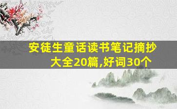 安徒生童话读书笔记摘抄大全20篇,好词30个