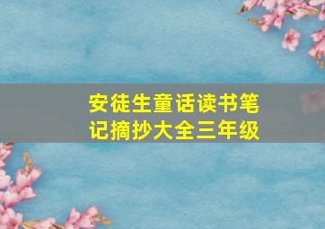 安徒生童话读书笔记摘抄大全三年级