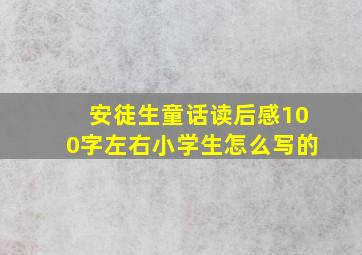 安徒生童话读后感100字左右小学生怎么写的