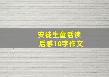 安徒生童话读后感10字作文