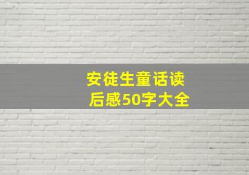 安徒生童话读后感50字大全