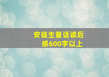 安徒生童话读后感600字以上