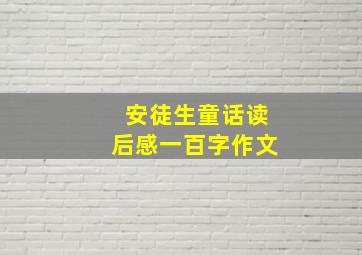 安徒生童话读后感一百字作文