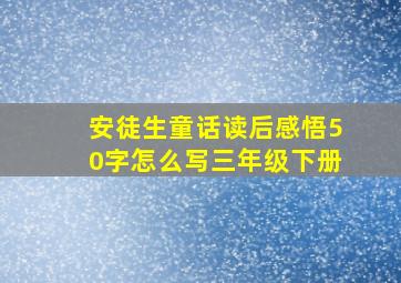 安徒生童话读后感悟50字怎么写三年级下册