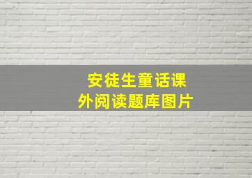 安徒生童话课外阅读题库图片