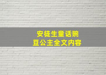 安徒生童话豌豆公主全文内容