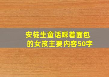 安徒生童话踩着面包的女孩主要内容50字