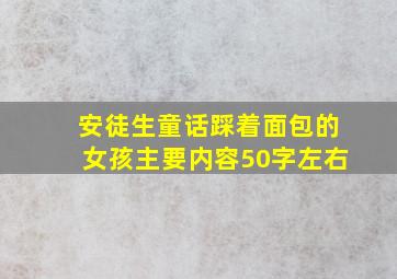 安徒生童话踩着面包的女孩主要内容50字左右