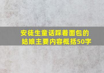 安徒生童话踩着面包的姑娘主要内容概括50字