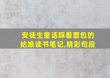 安徒生童话踩着面包的姑娘读书笔记,精彩句段