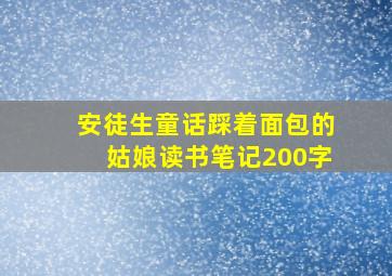 安徒生童话踩着面包的姑娘读书笔记200字